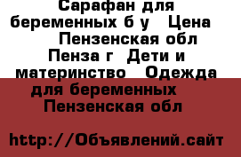 Сарафан для беременных б/у › Цена ­ 200 - Пензенская обл., Пенза г. Дети и материнство » Одежда для беременных   . Пензенская обл.